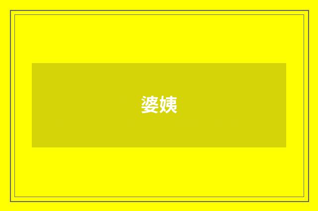 婆姨