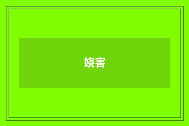 娆害