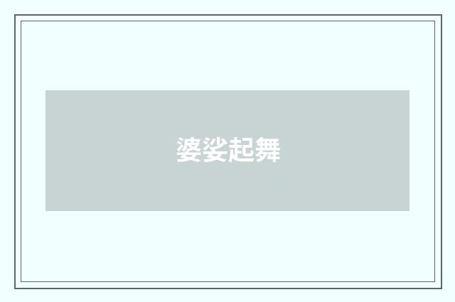 婆娑起舞