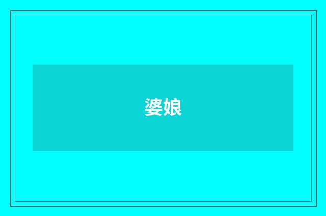 婆娘