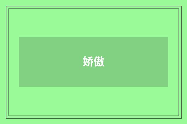 娇傲