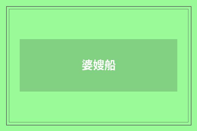 婆嫂船