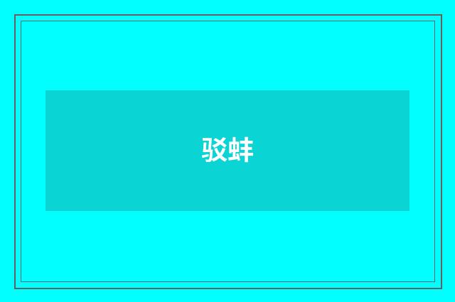 驳蚌