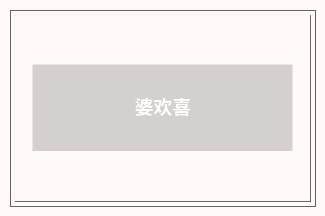 婆欢喜