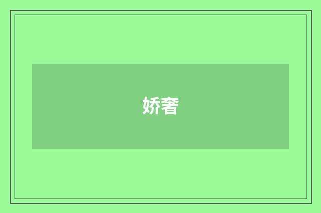娇奢