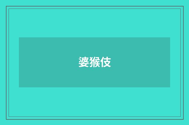 婆猴伎