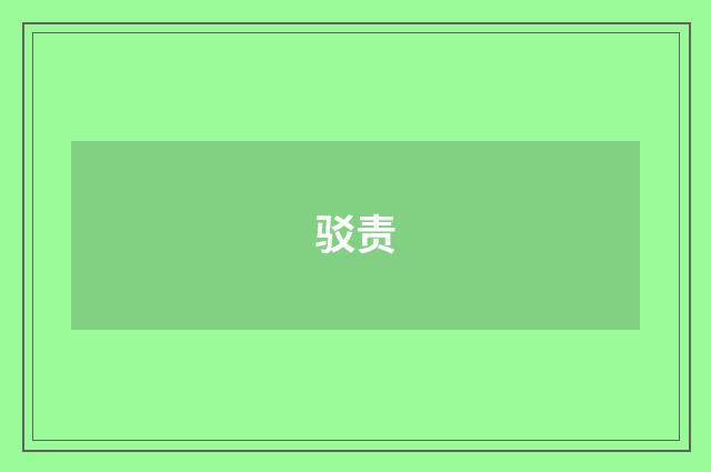 驳责