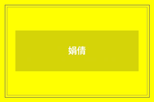 娟倩