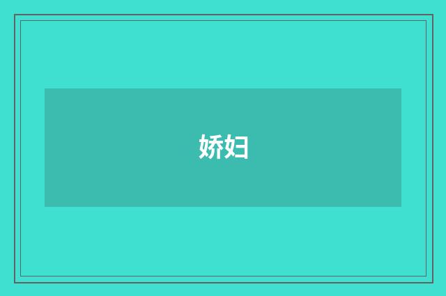 娇妇