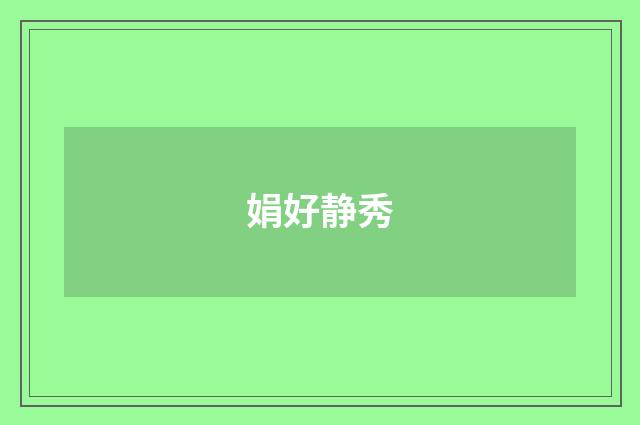 娟好静秀