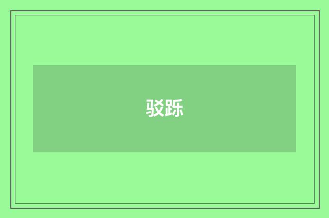 驳跞