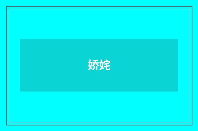 娇姹