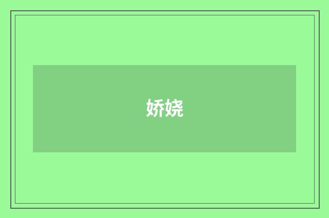 娇娆