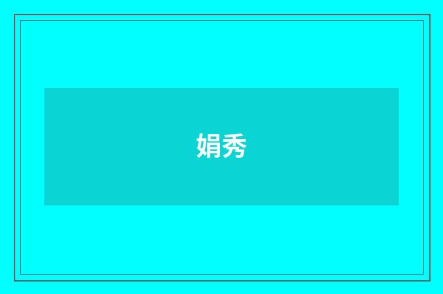 娟秀