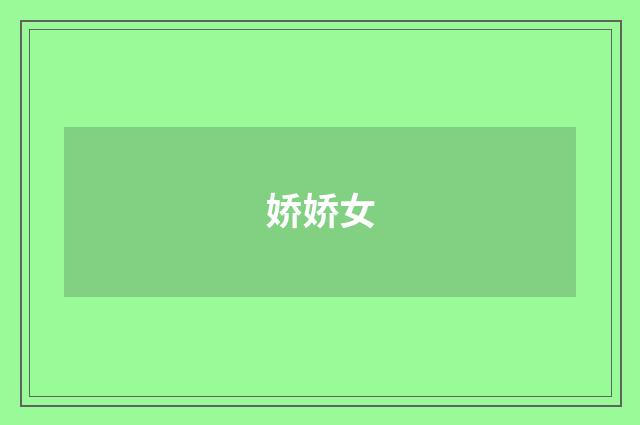 娇娇女