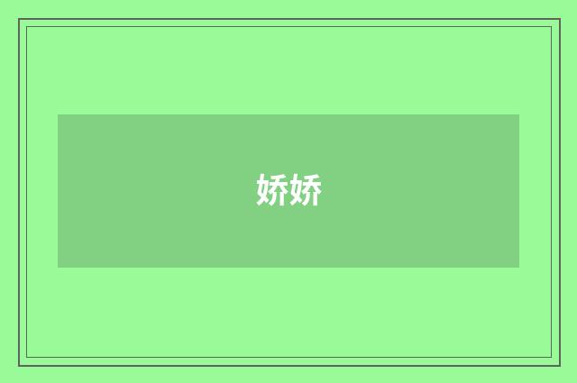 娇娇