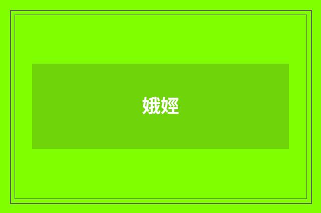 娥娙