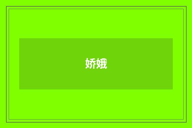 娇娥