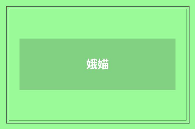 娥媌