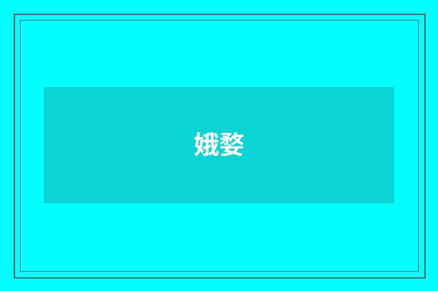 娥婺