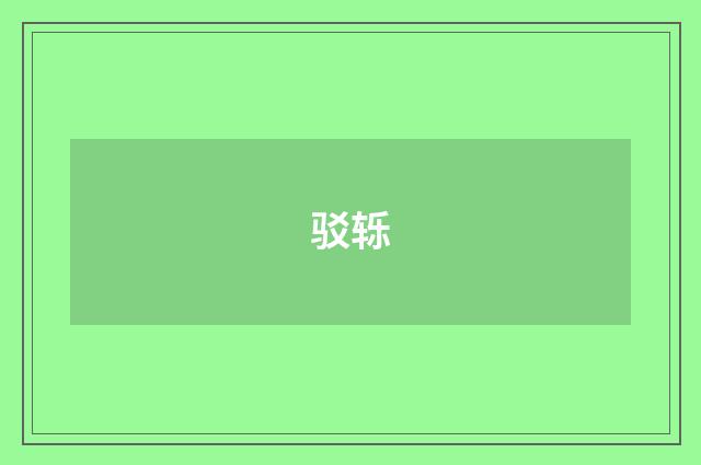 驳轹