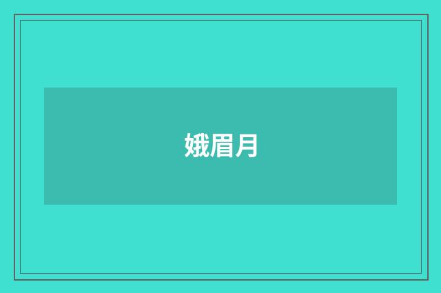 娥眉月