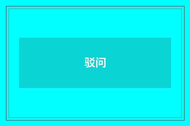驳问