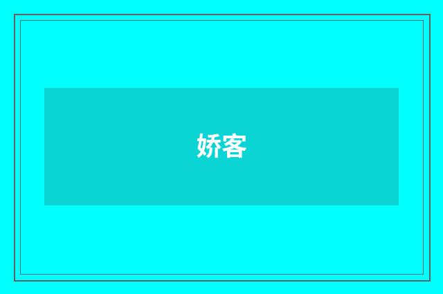 娇客