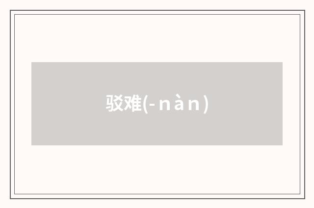 驳难(-ｎàｎ)