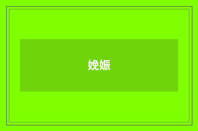 娩娠