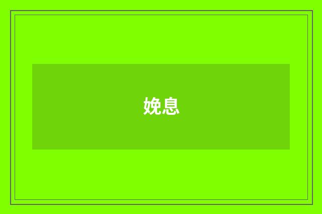 娩息