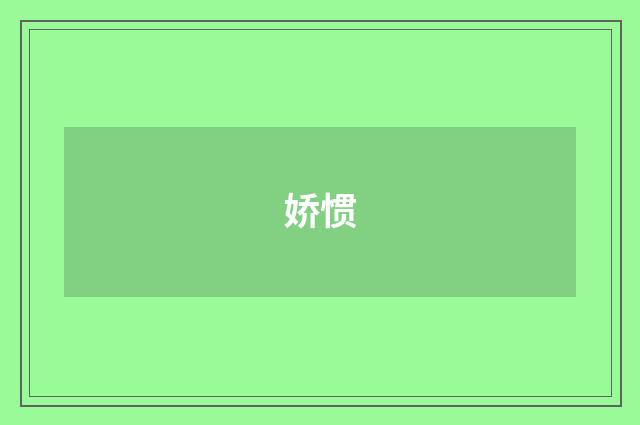 娇惯
