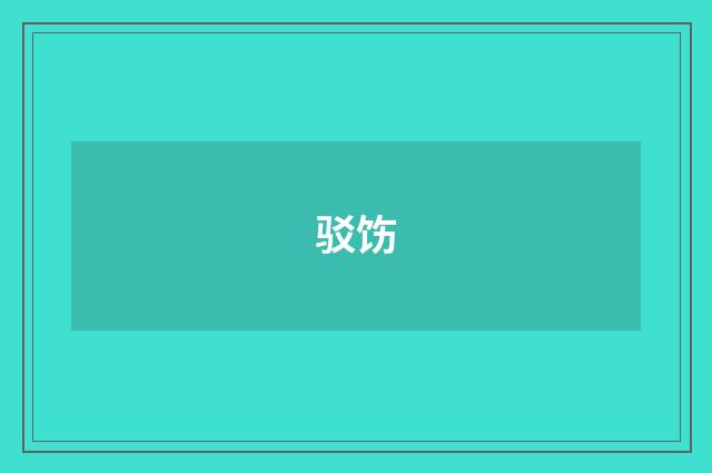 驳饬