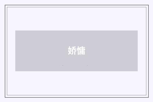 娇慵