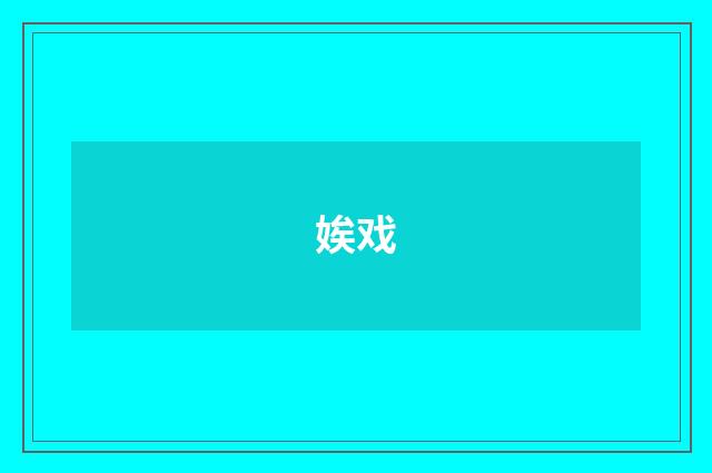 娭戏