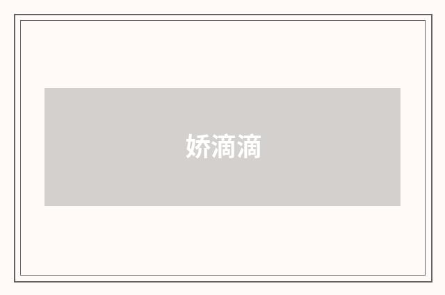 娇滴滴