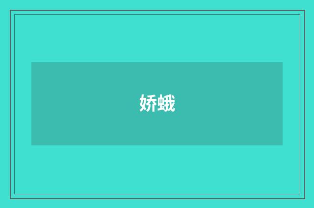 娇蛾