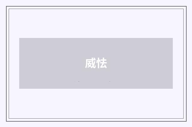 威怯