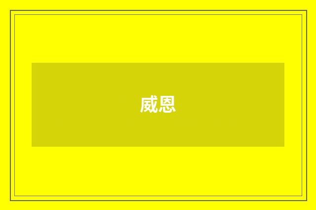 威恩