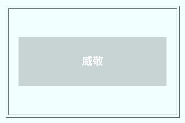 威敬