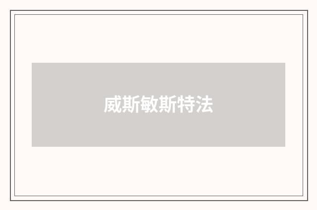威斯敏斯特法