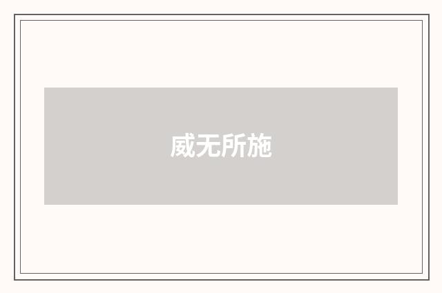 威无所施