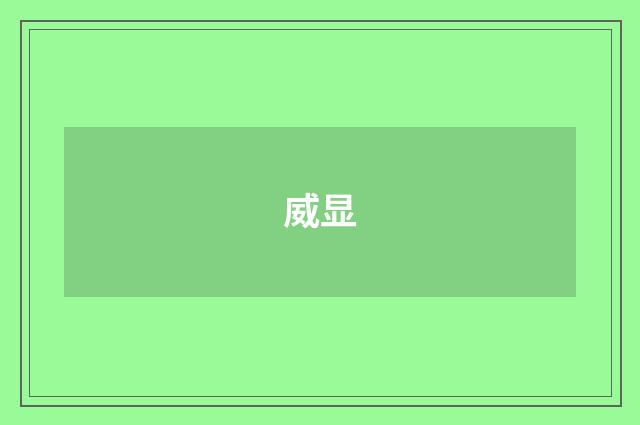 威显