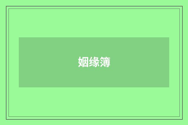 姻缘簿