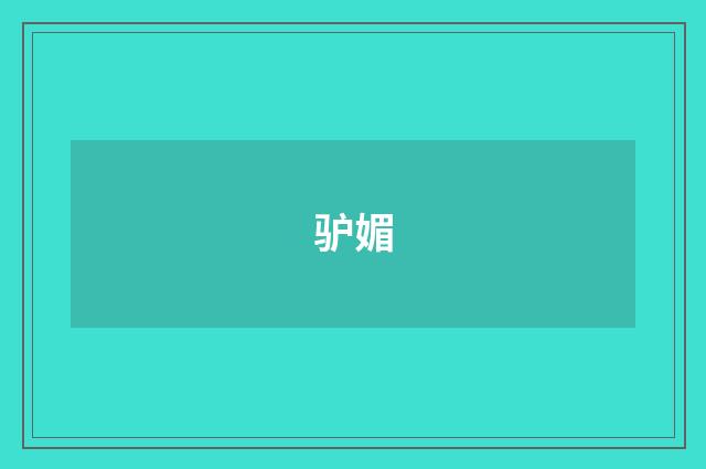 驴媚