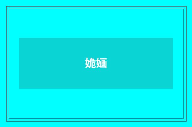 姽婳