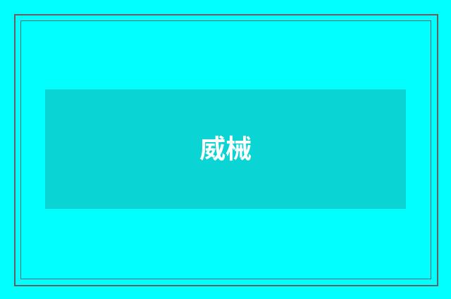 威械