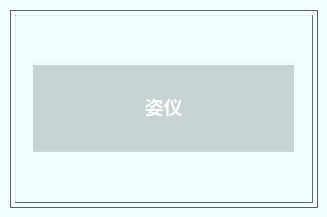 姿仪