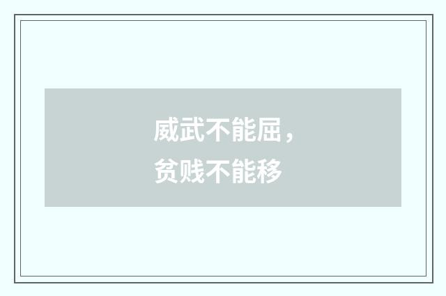 威武不能屈，贫贱不能移