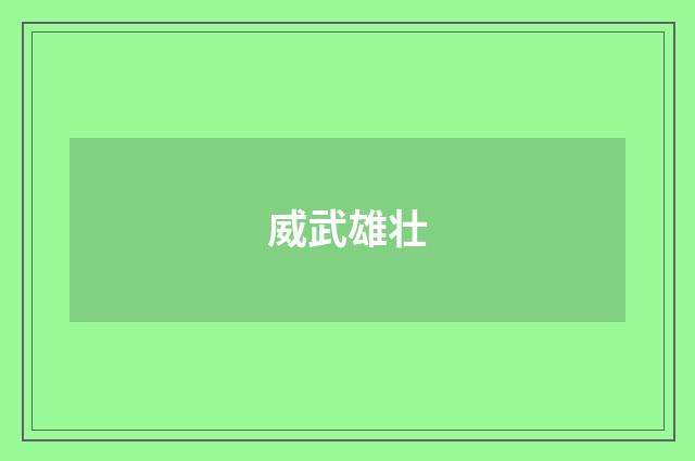 威武雄壮